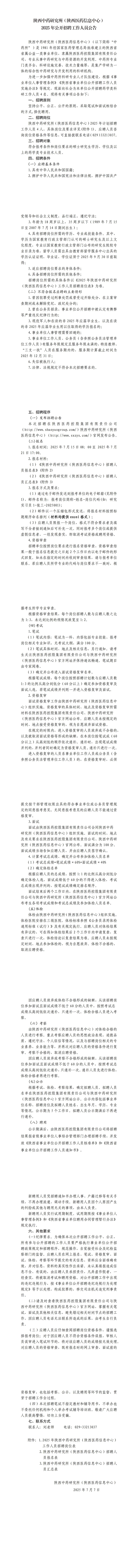 陜西中藥研究所（陜西中藥信息中心）2025年公開(kāi)招聘工作人員公告_00.jpg